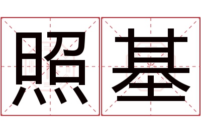 照基名字寓意