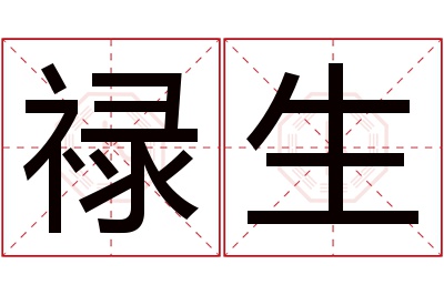 禄生名字寓意