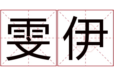 雯伊名字寓意