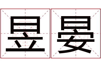 昱晏名字寓意