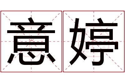 意婷名字寓意