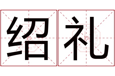 绍礼名字寓意