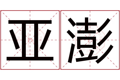 亚澎名字寓意