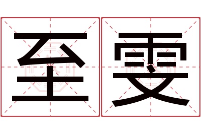 至雯名字寓意