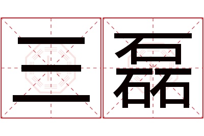 三磊名字寓意