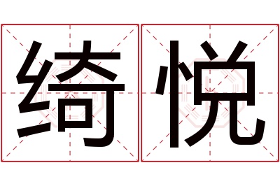 绮悦名字寓意