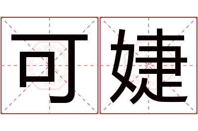 可婕名字寓意