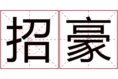 招豪名字寓意