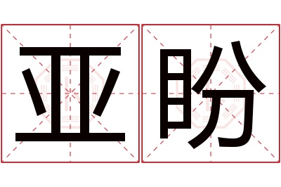 亚盼名字寓意