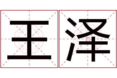 王泽名字寓意