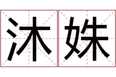 沐姝名字寓意