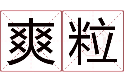 爽粒名字寓意