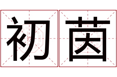 初茵名字寓意