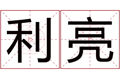 利亮名字寓意