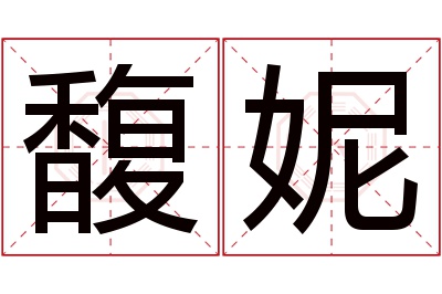 馥妮名字寓意