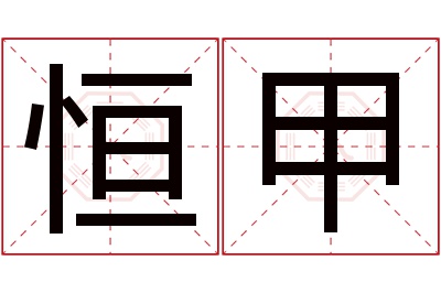 恒甲名字寓意