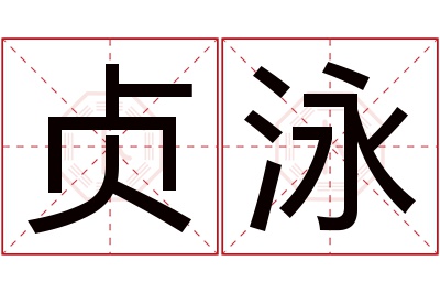 贞泳名字寓意