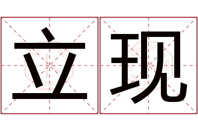 立现名字寓意