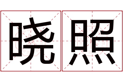 晓照名字寓意