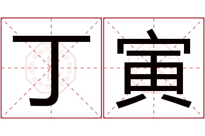 丁寅名字寓意