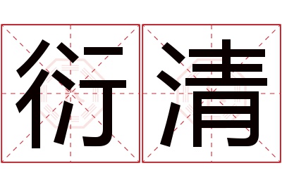 衍清名字寓意