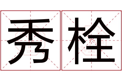 秀栓名字寓意