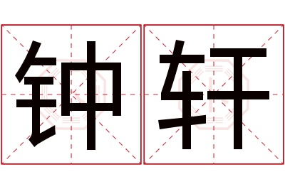 钟轩名字寓意