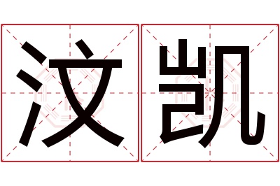 汶凯名字寓意