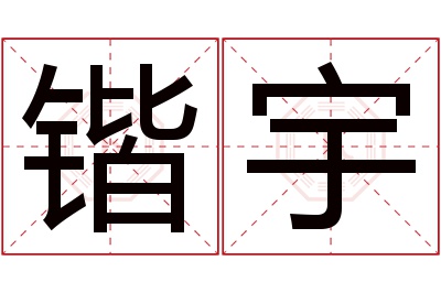 锴宇名字寓意