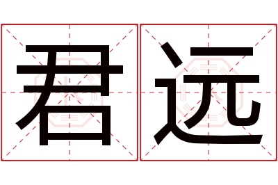 君远名字寓意