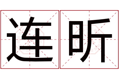 连昕名字寓意