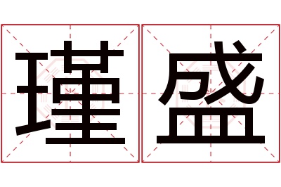 瑾盛名字寓意