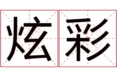 炫彩名字寓意