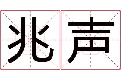 兆声名字寓意