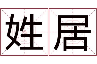 姓居名字寓意