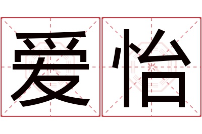 爱怡名字寓意