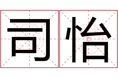 司怡名字寓意