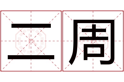 二周名字寓意