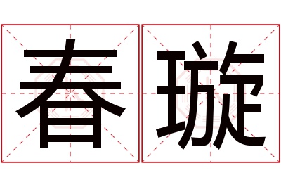 春璇名字寓意