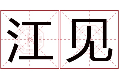 江见名字寓意