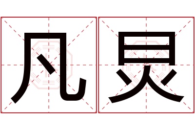 凡炅名字寓意 凡炅名字寓意