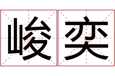 峻奕名字寓意