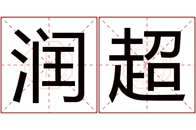 润超名字寓意