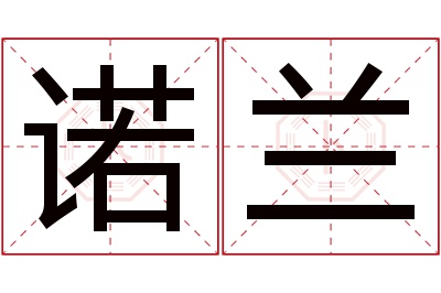 诺兰名字寓意