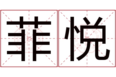 菲悦名字寓意