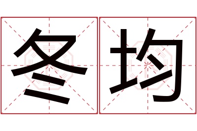 冬均名字寓意