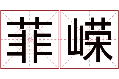 菲嵘名字寓意