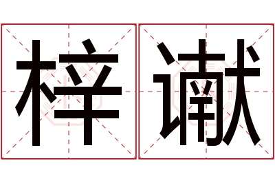 梓谳名字寓意