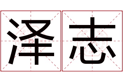 泽志名字寓意