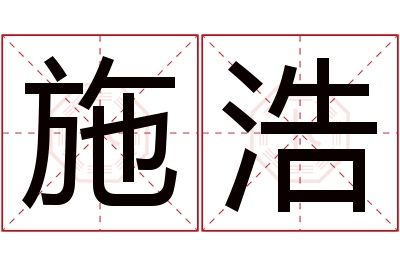 施浩名字寓意